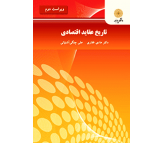 کتاب تاریخ عقاید اقتصادی اثر هادی غفاری و علی چنگی آشتیانی